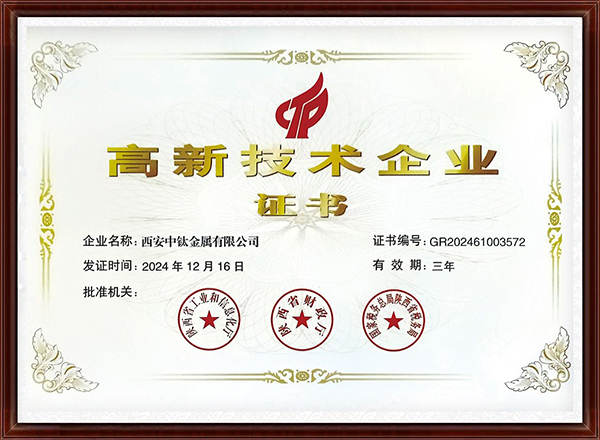 高新技术企业证书